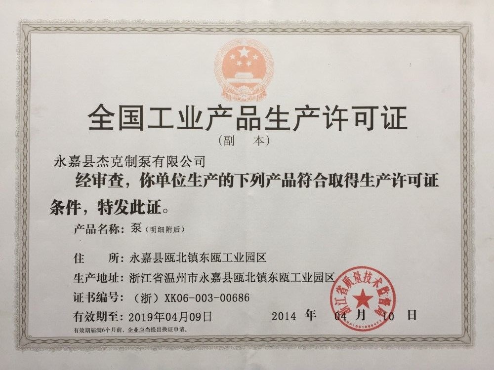 生產(chǎn)許可證